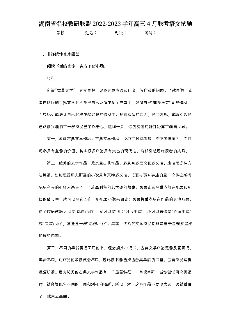 湖南省名校教研联盟2022-2023学年高三4月联考语文试题（含答案）第1页
