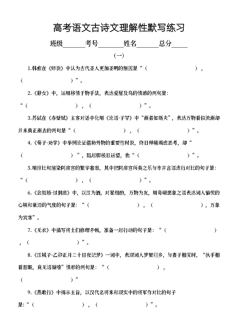 高中语文2023高考复习古诗文理解性默写练习（共三组48题，附参考答案）第1页