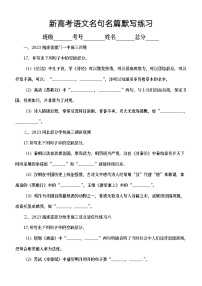 高中语文2023新高考最新名校名句名篇默写模考练习（共十八大题，附参考答案）