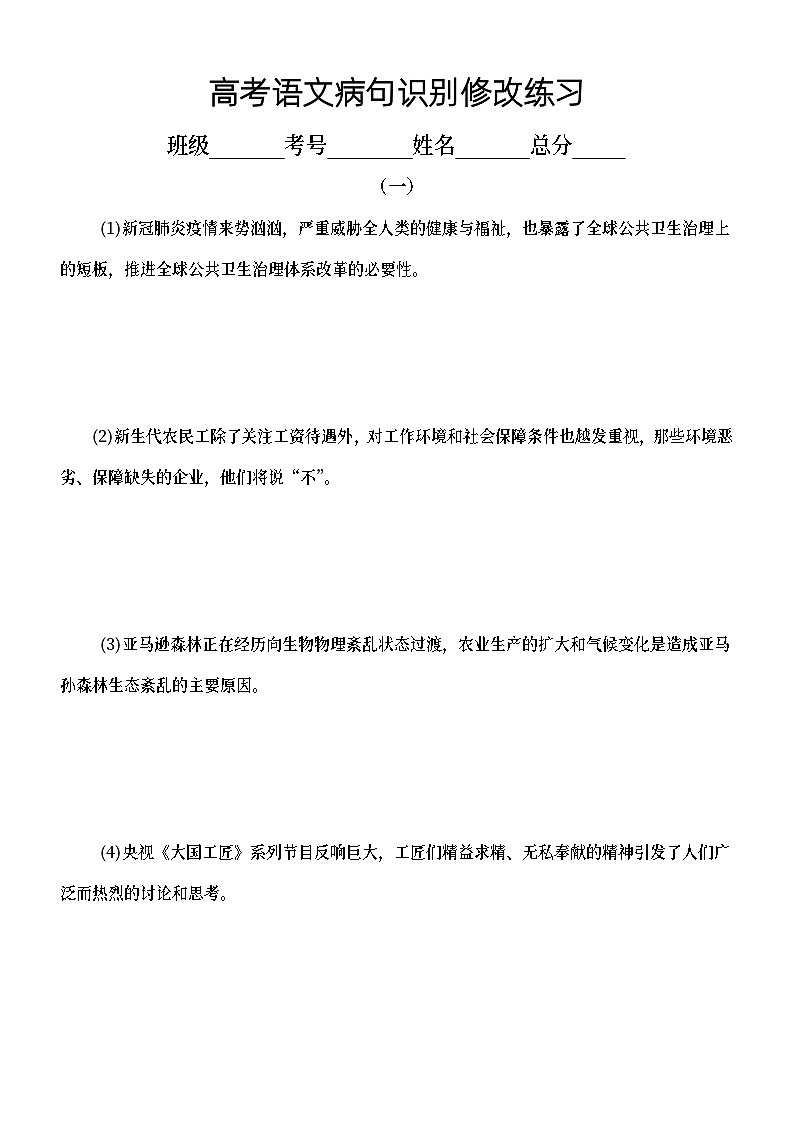 高中语文2023高考复习病句识别修改练习（共两组30题，附参考答案和解析）第1页