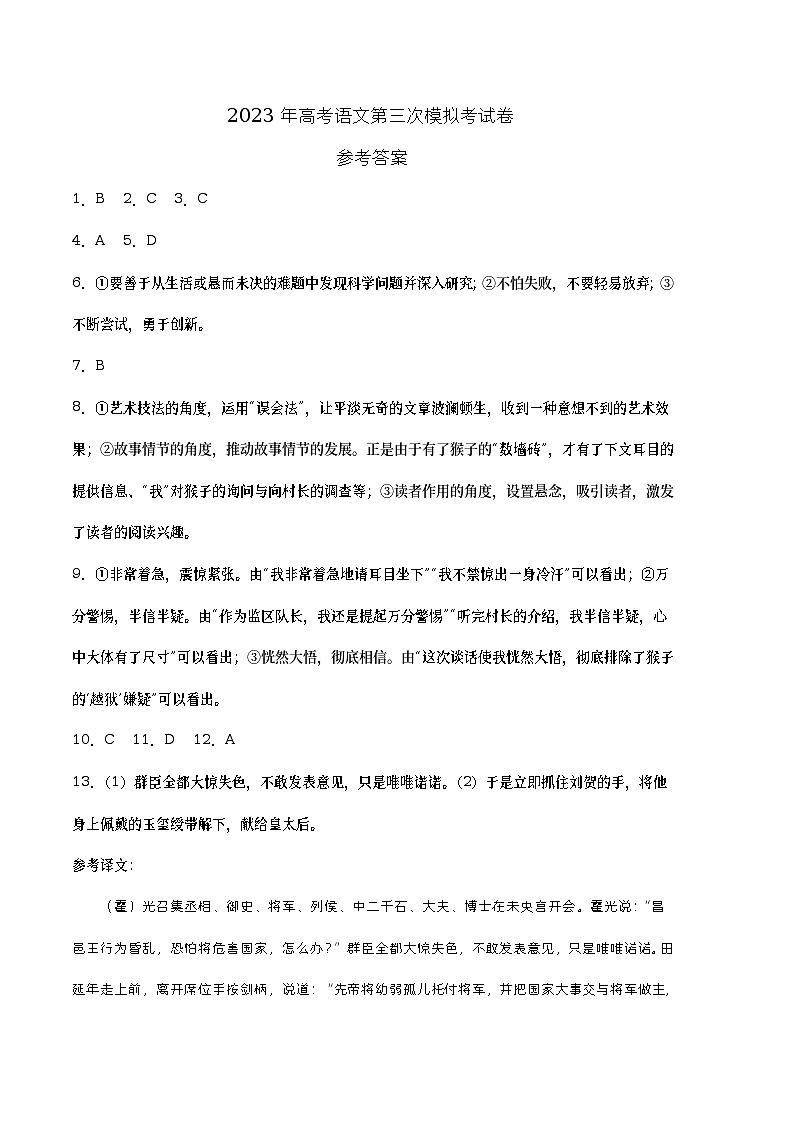 2023年高考第三次模拟考试卷-语文（全国乙B卷）（参考答案）01