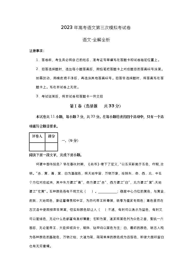 2023年高考第三次模拟考试卷-语文（天津A卷）（全解全析）第1页