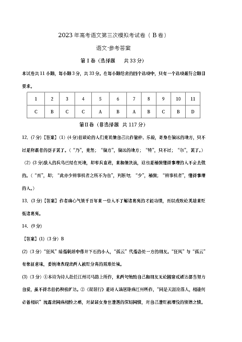 2023年高考第三次模拟考试卷-语文（天津B卷）（参考答案）01