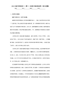 2023届江西省高三二模（二轮复习验收检测）语文试题（含答案）