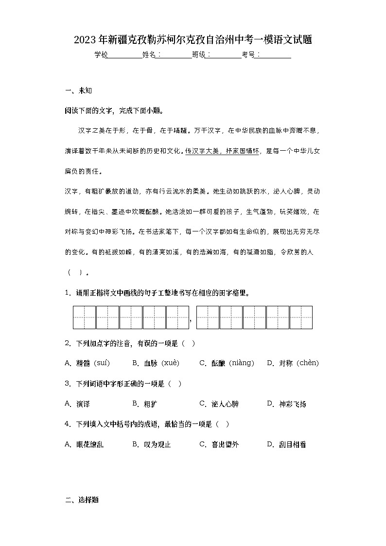 2023年新疆克孜勒苏柯尔克孜自治州中考一模语文试题（无答案）第1页