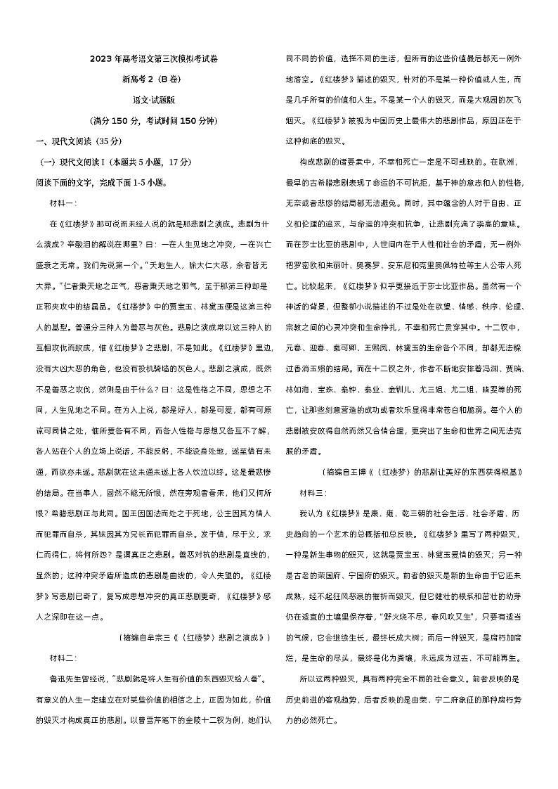 2023年高考第三次模拟考试卷-语文（新高考Ⅱ卷B卷）（考试版）A3第1页