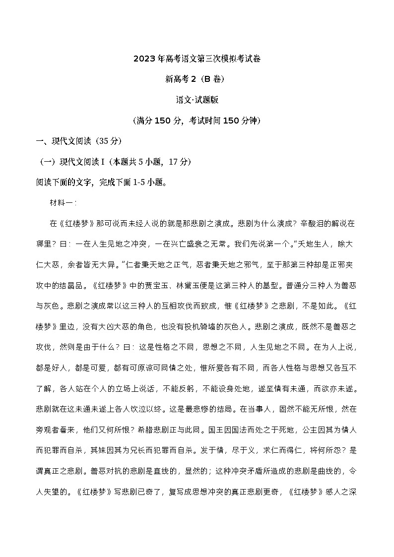 2023年高考第三次模拟考试卷-语文（新高考Ⅱ卷B卷）（考试版）A4第1页
