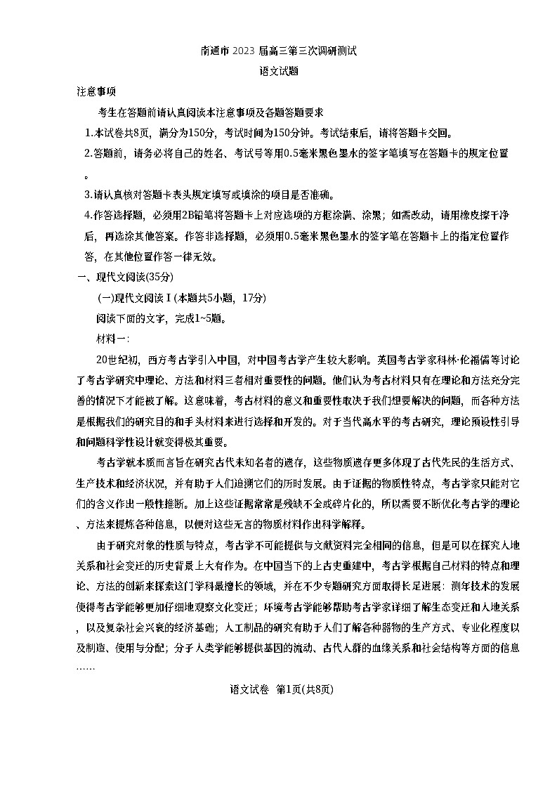 2023届江苏省南通市高三第三次调研测试语文试题第1页