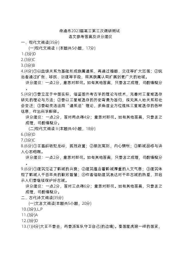 2023届江苏省南通市高三第三次调研测试语文试题答案第1页