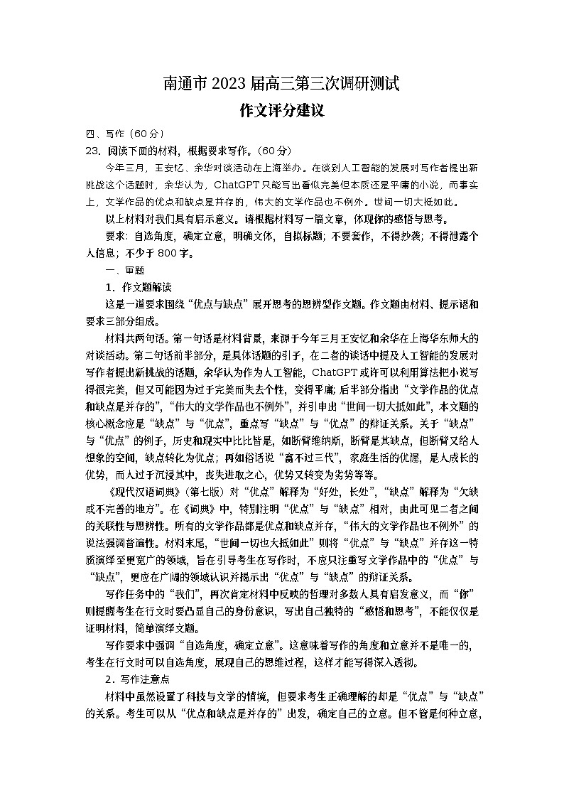 2023届江苏省南通市高三第三次调研测试语文试题评分细则第1页