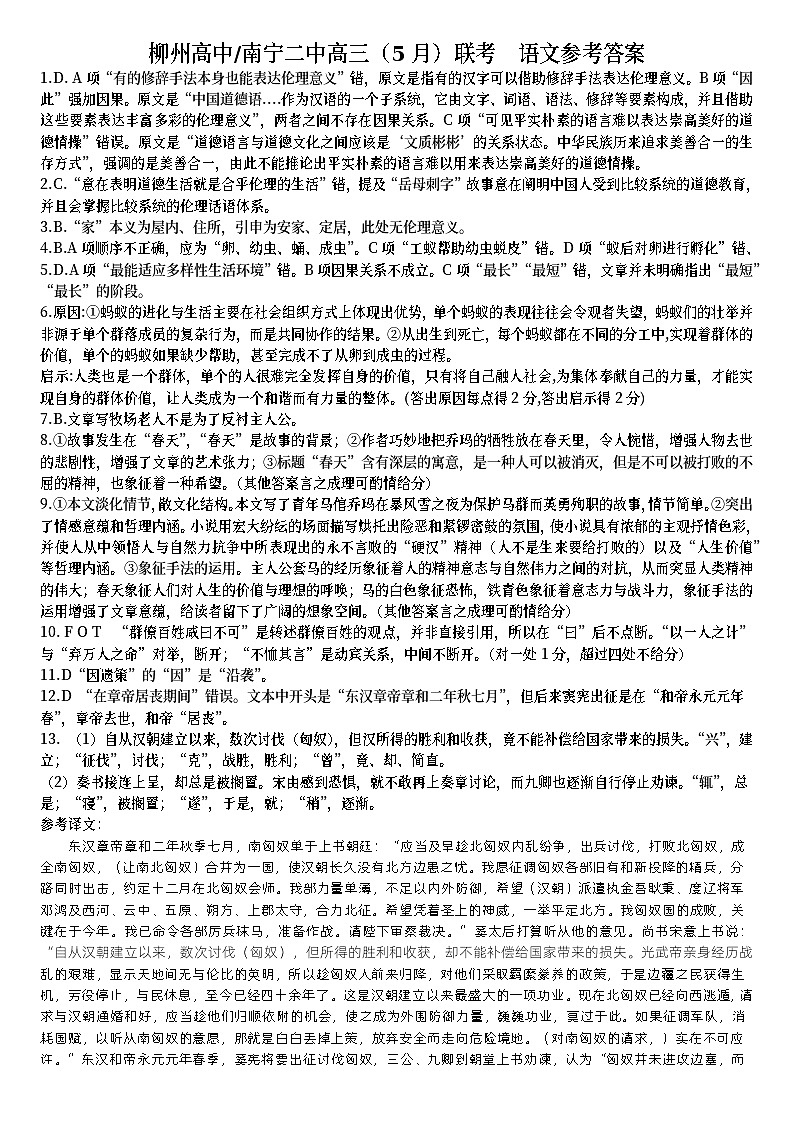 柳州高中南宁二中高三（5月）联考  语文参考答案第1页