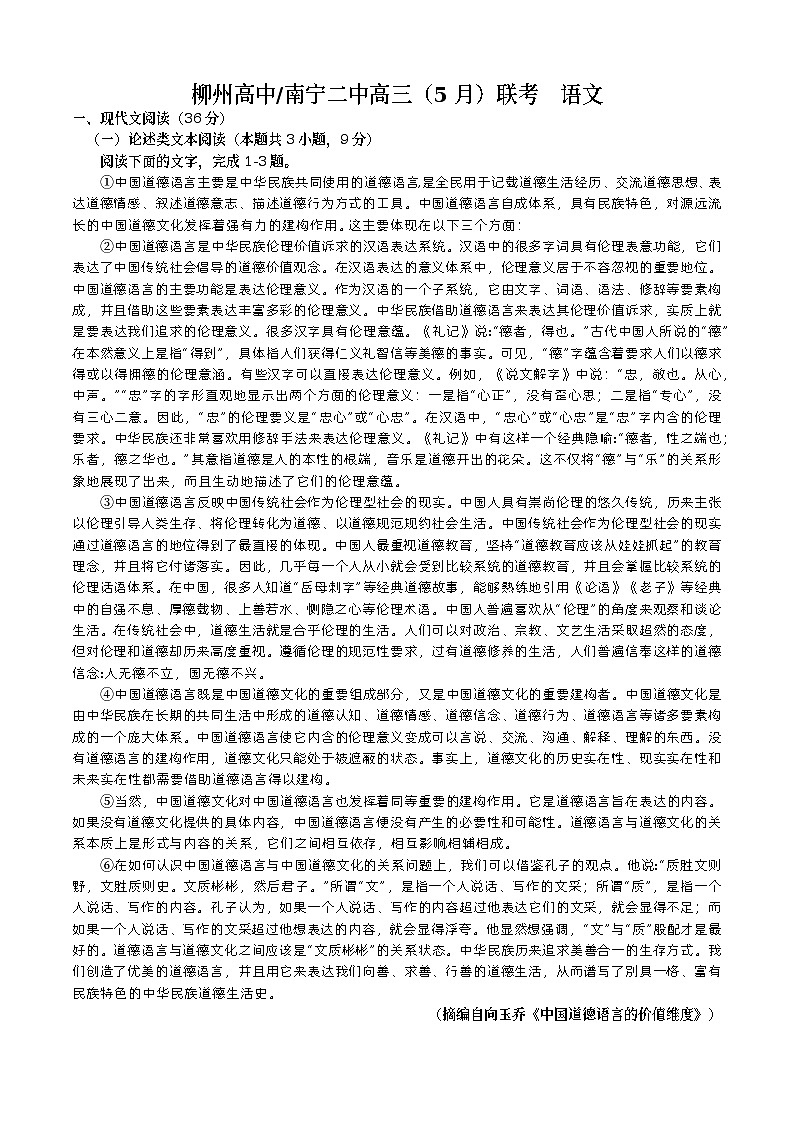 柳州高中南宁二中高三（5月）联考  语文试题第1页