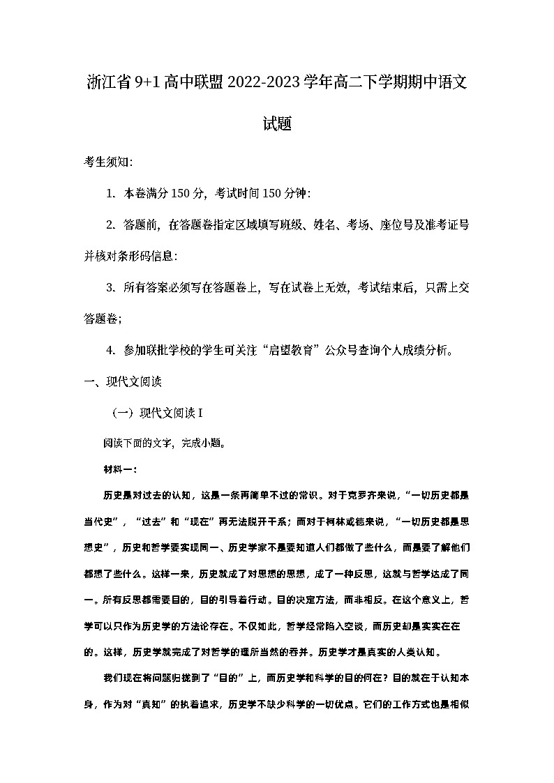 浙江省9+1高中联盟2022-2023学年高二语文下学期期中试题（Word版附解析）01
