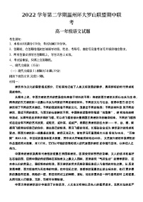 浙江省温州市环大罗山联盟2022-2023学年高一语文下学期期中联考试题（Word版附答案）