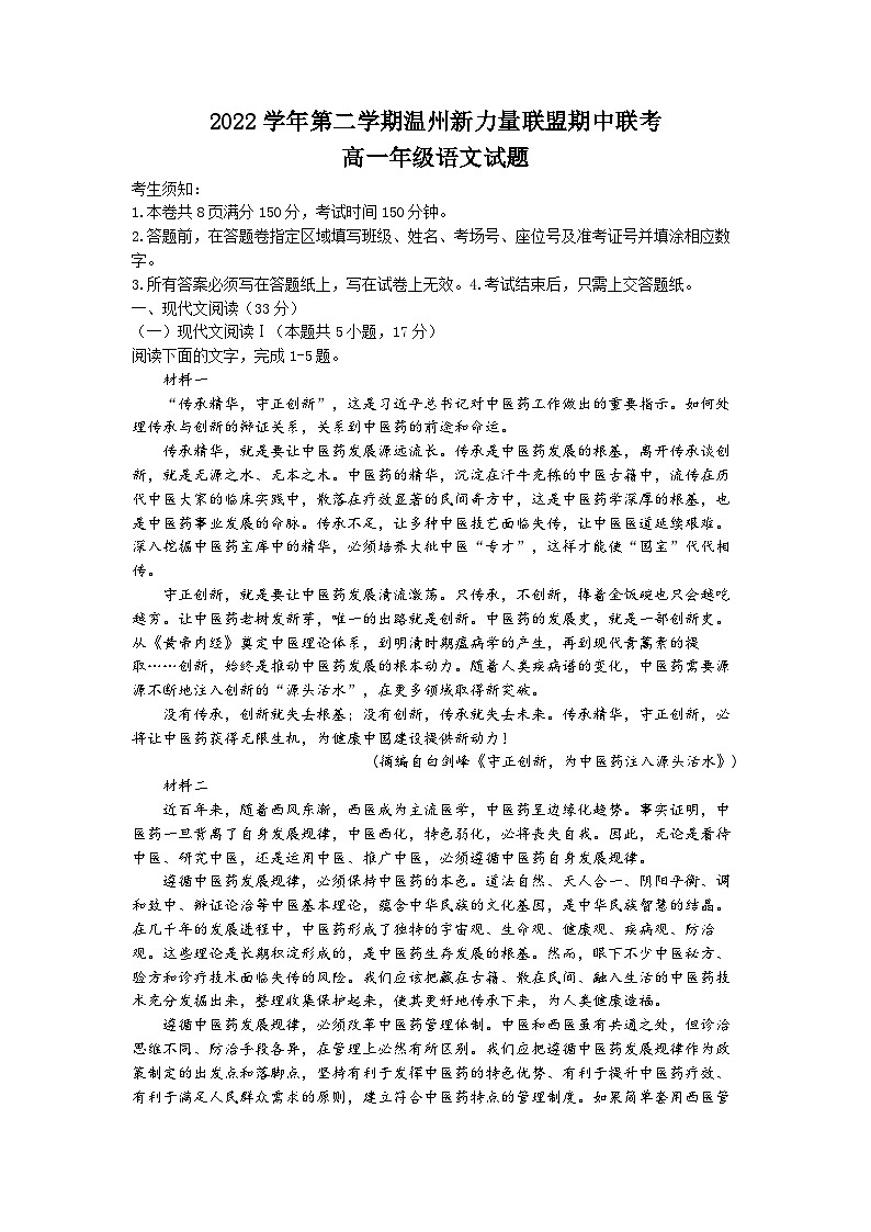 浙江省温州新力量联盟2022-2023学年高一语文下学期期中联考试题（Word版附答案）01