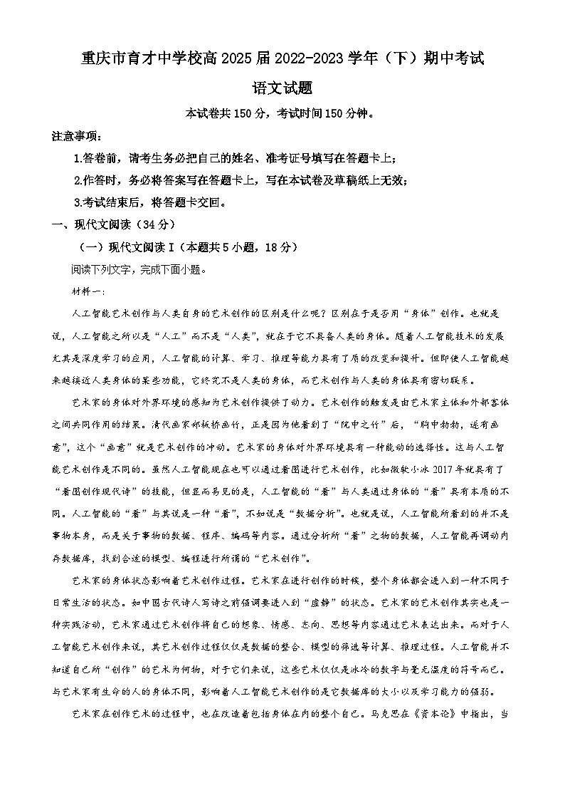 重庆市育才中学校2022-2023学年高一语文下学期期中试题（Word版附解析）第1页