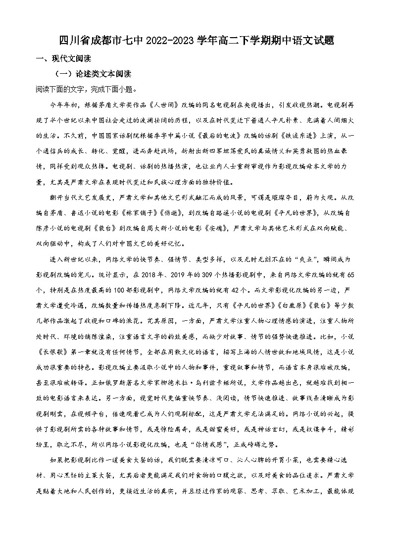 四川省成都市第七中学2022-2023学年高二语文下学期期中试题（Word版附解析）第1页