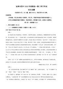 四川省宜宾市四中2022-2023学年高一语文下学期4月月考试题（Word版附解析）