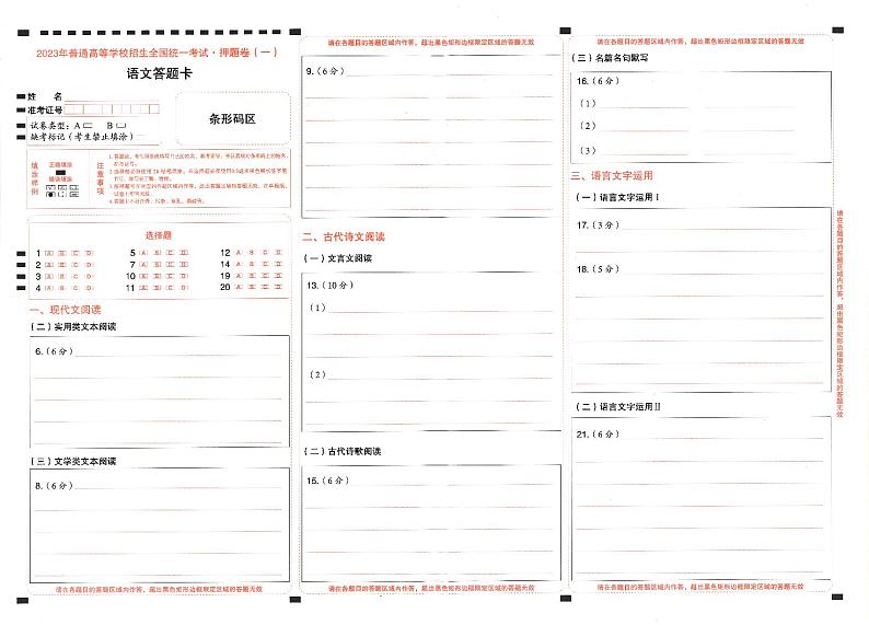 2023年《高考快递》押题卷-语文（全国卷）-答题卡第1页