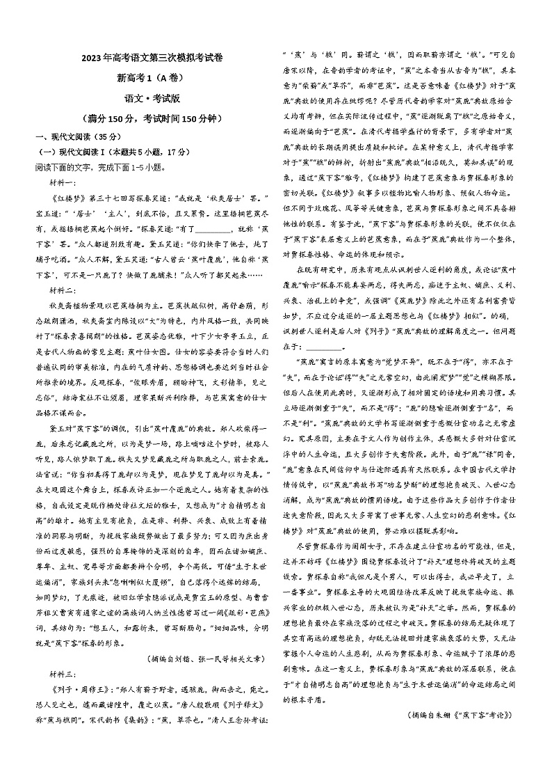 2023年高考第三次模拟考试卷-语文（新高考Ⅰ卷A卷）（考试版）A301