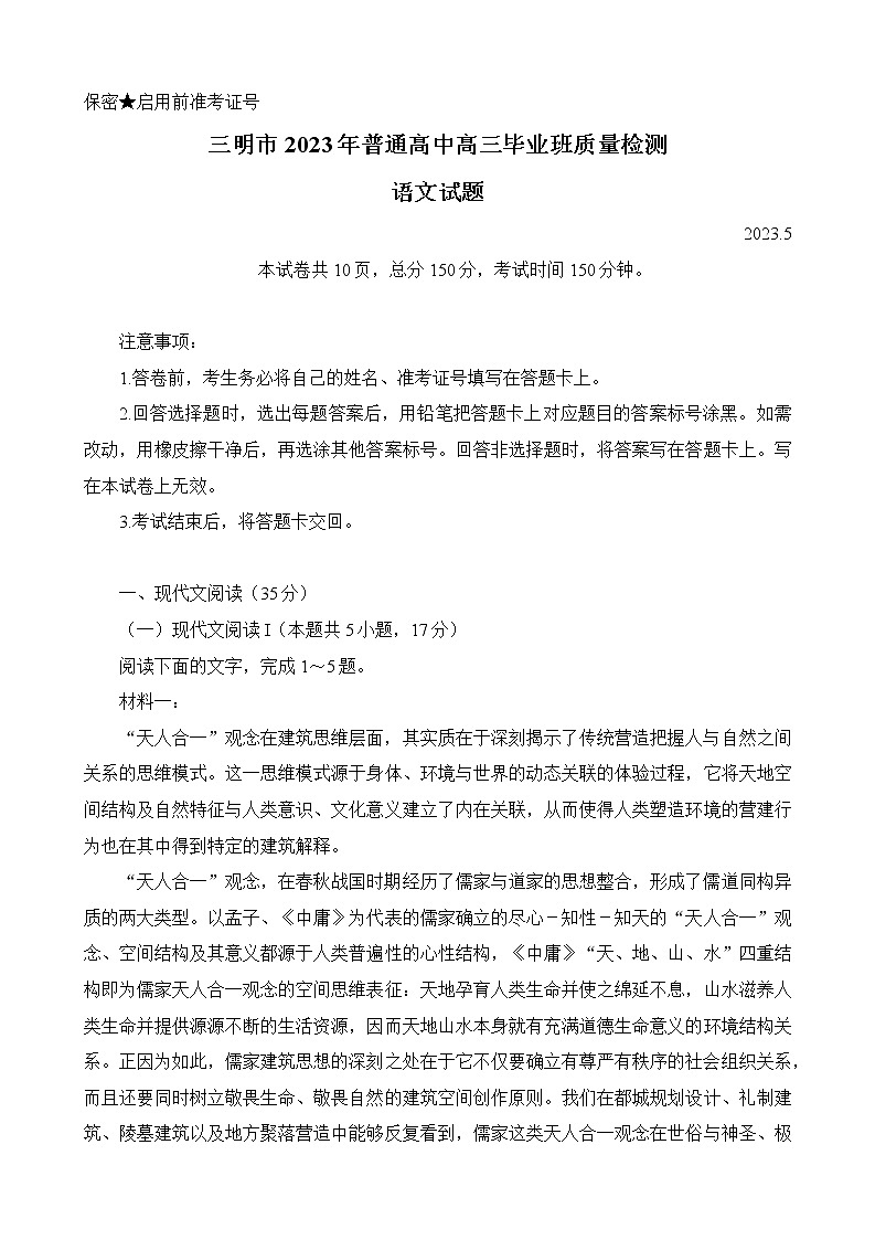 福建省三明市2023届高三语文三模试题（Word版附解析）01