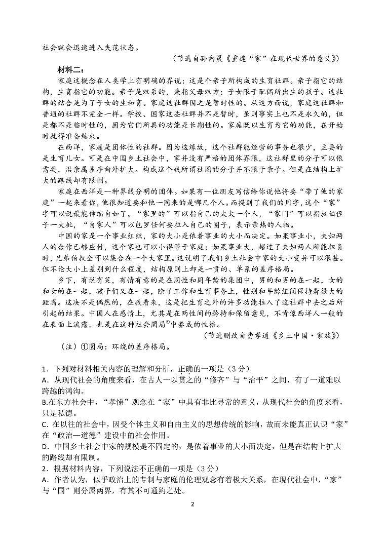 江苏省扬州市高邮市第一中学2022-2023学年高一上学期第三次阶段测试语文试题第2页
