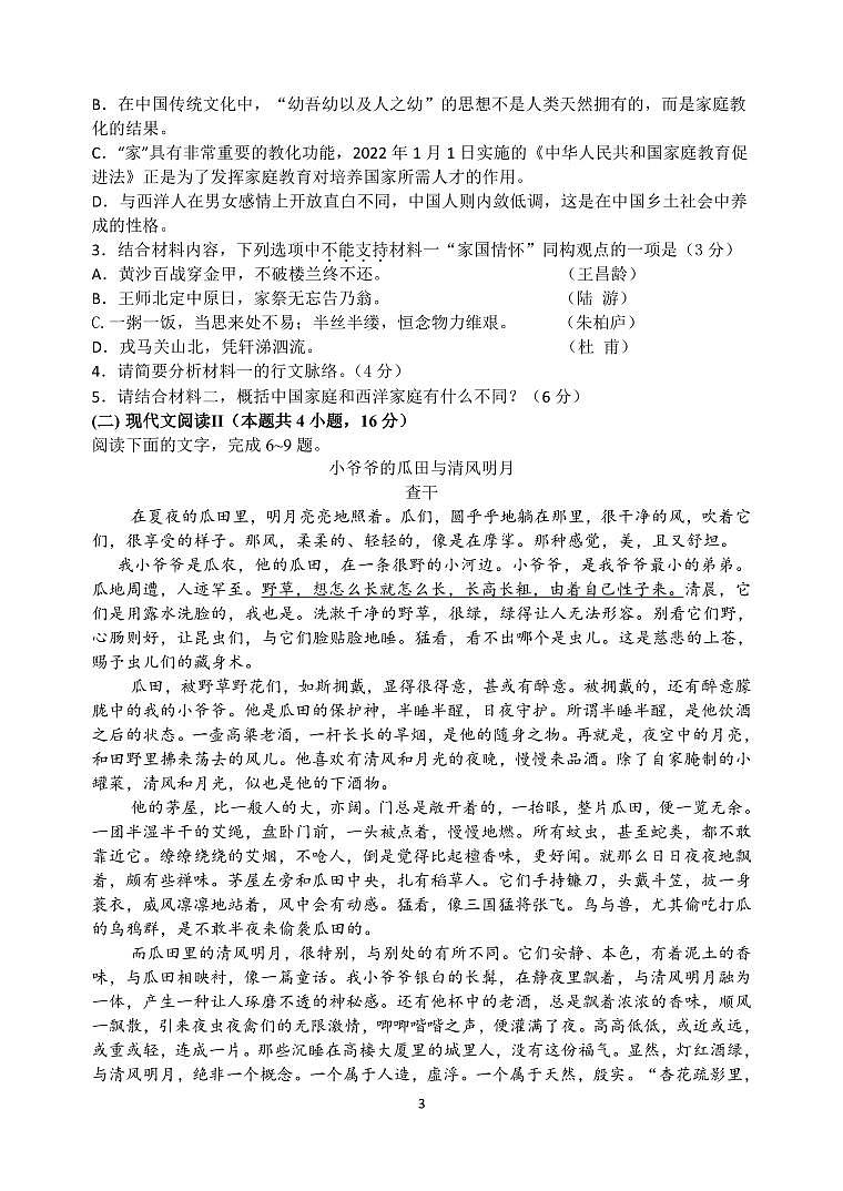 江苏省扬州市高邮市第一中学2022-2023学年高一上学期第三次阶段测试语文试题第3页