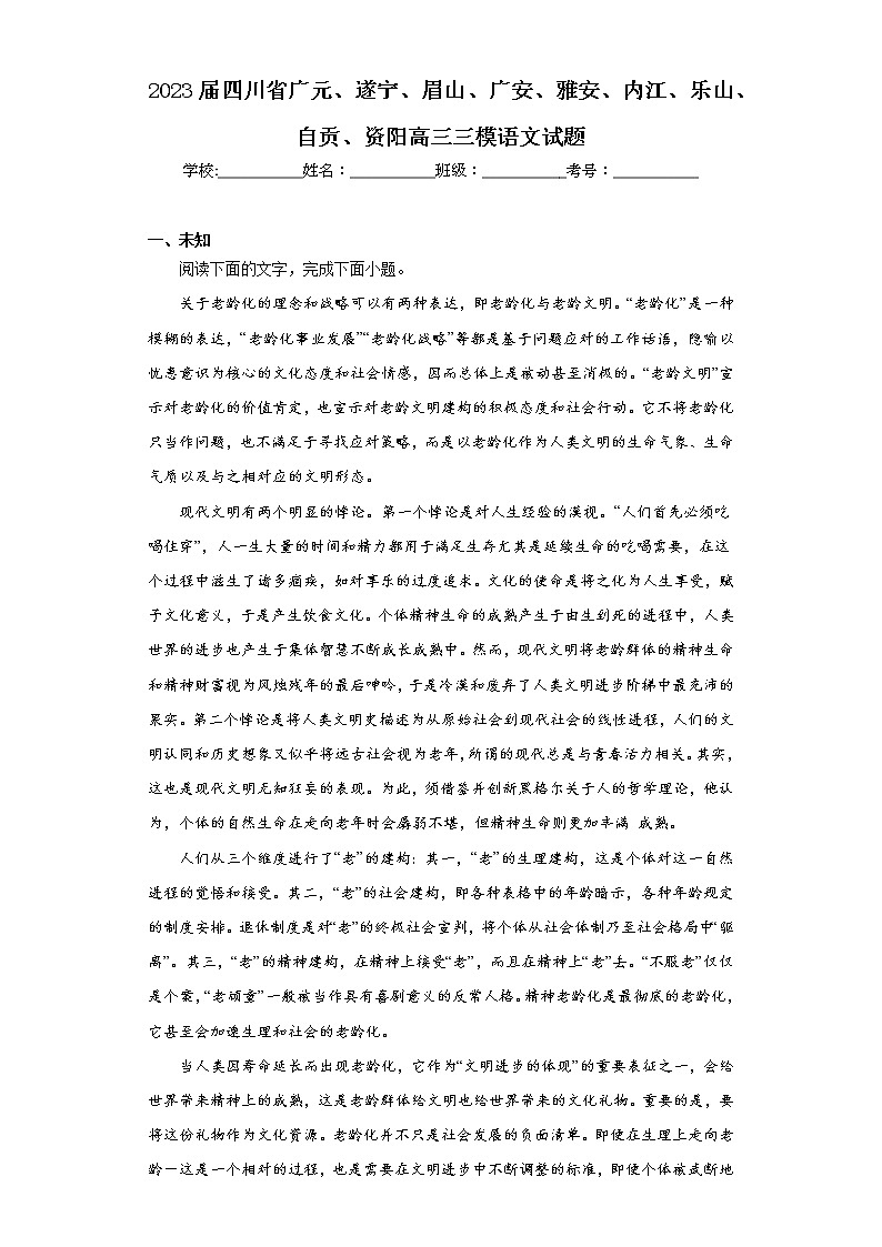 2023届四川省广元、遂宁、眉山、广安、雅安、内江、乐山、自贡、资阳高三三模语文试题（无答案）第1页