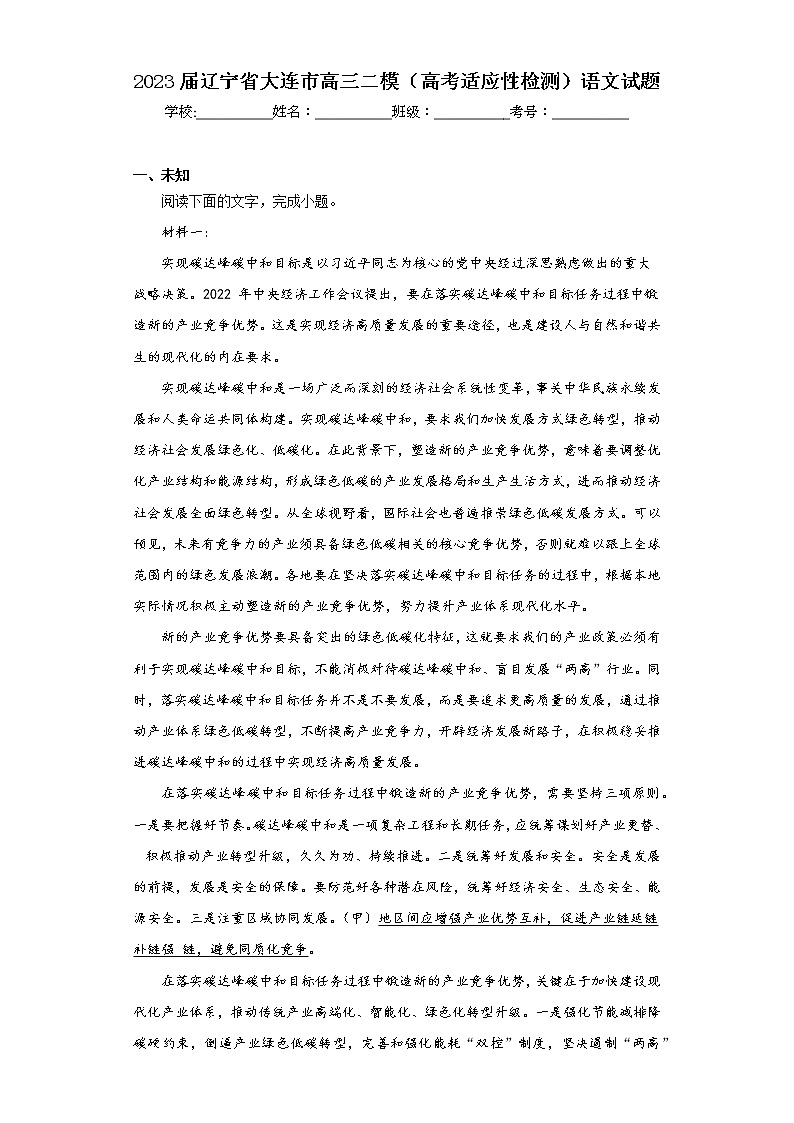 2023届辽宁省大连市高三二模（高考适应性检测）语文试题（无答案）01