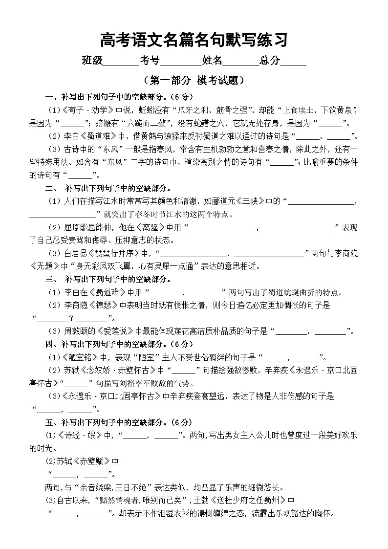 高中语文2023高考复习名篇名句默写汇总练习（模考试题+自编试题）（附参考答案）01