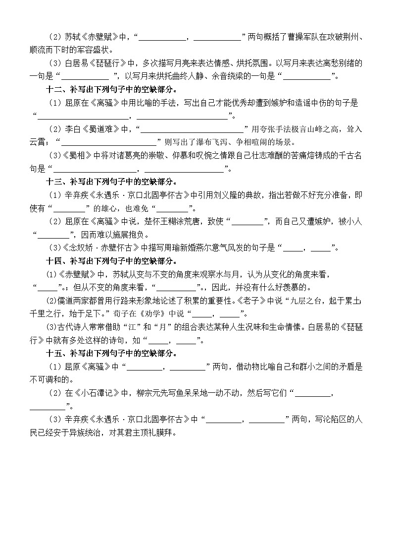 高中语文2023高考复习名篇名句默写汇总练习（模考试题+自编试题）（附参考答案）03