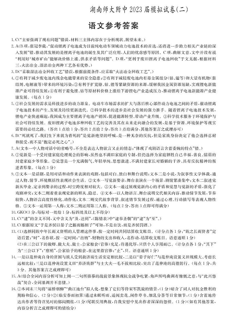 2023届湖南省长沙市湖南师范大学附属中学高三下学期模拟试卷（二）语文答案01