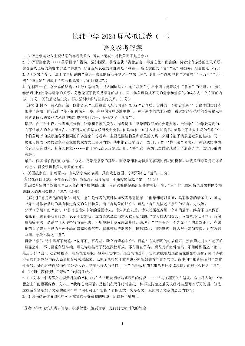 2023届湖南省长沙市长郡中学高三模拟试卷（一）语文答案01