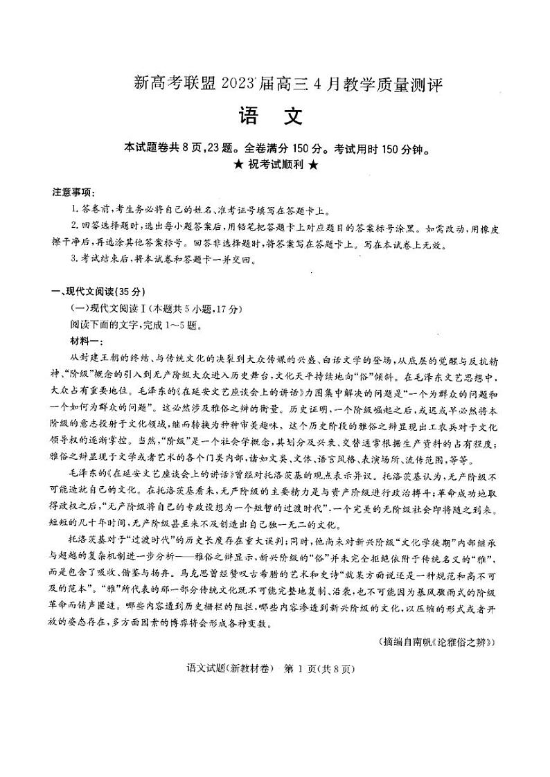 安徽省新高考联盟2023届高三下学期4月教学质量测评语文试题01