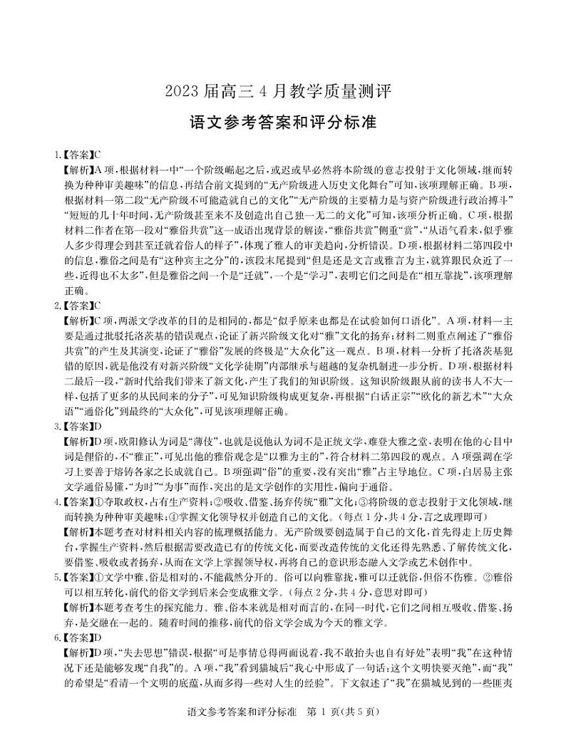 安徽省新高考联盟2023届高三下学期4月教学质量测评语文答案第1页