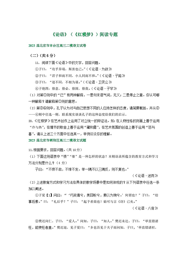 2023届北京市部分区高三语文二模试卷分类汇编：《论语》（《红楼梦》）阅读专题（含答案）01