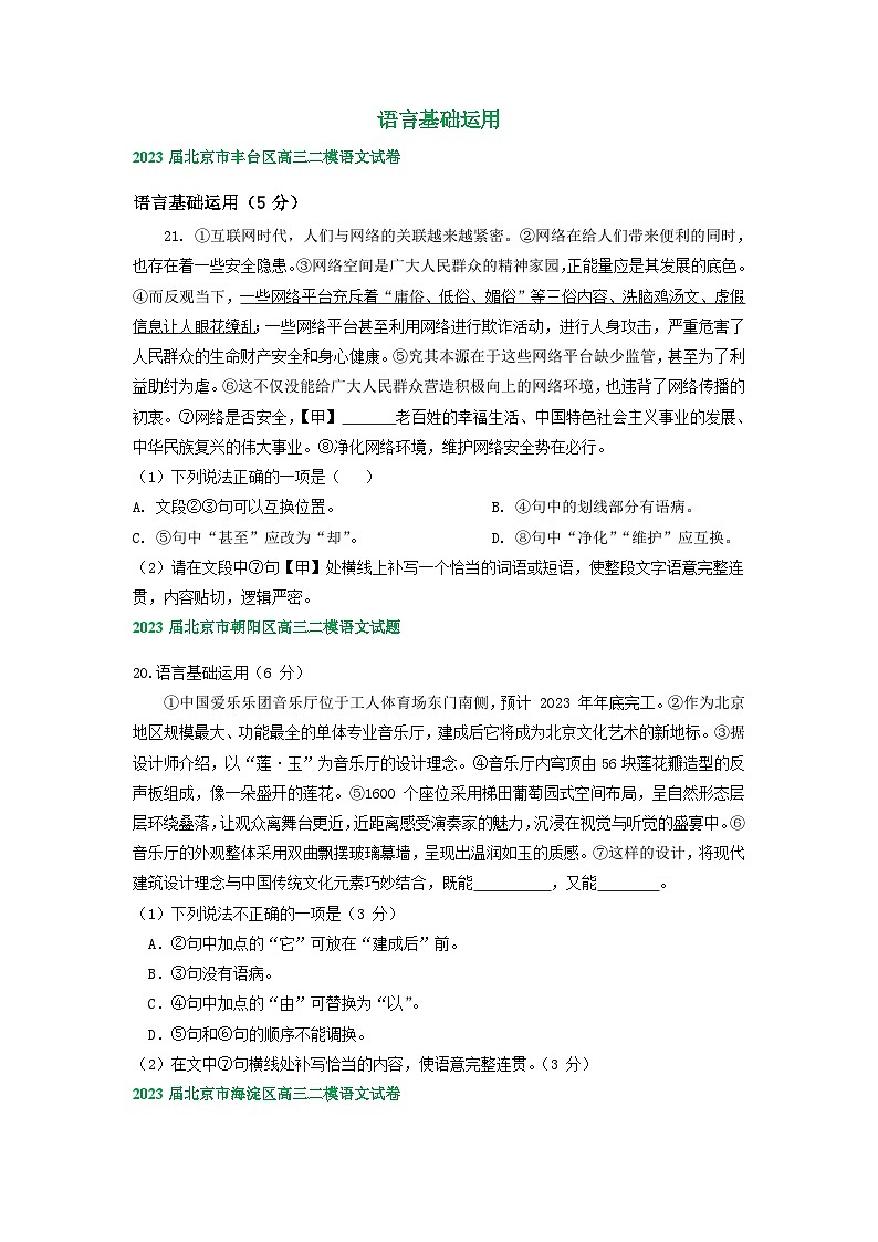 2023届北京市部分区高三语文二模试卷分类汇编：语言基础运用（含答案）01