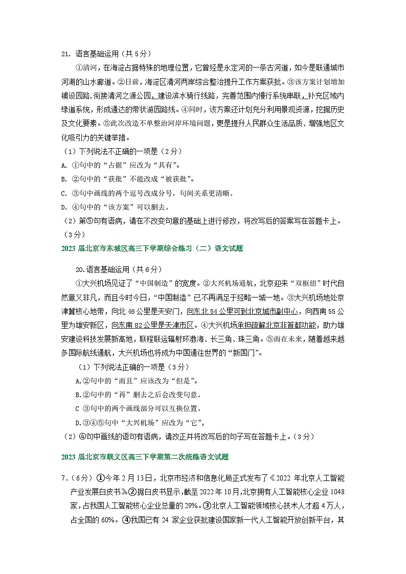 2023届北京市部分区高三语文二模试卷分类汇编：语言基础运用（含答案）02