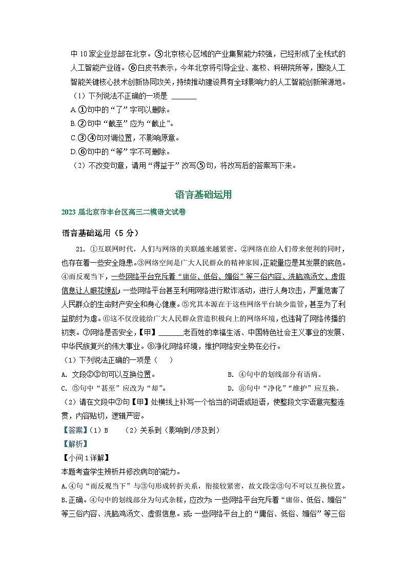 2023届北京市部分区高三语文二模试卷分类汇编：语言基础运用（含答案）03