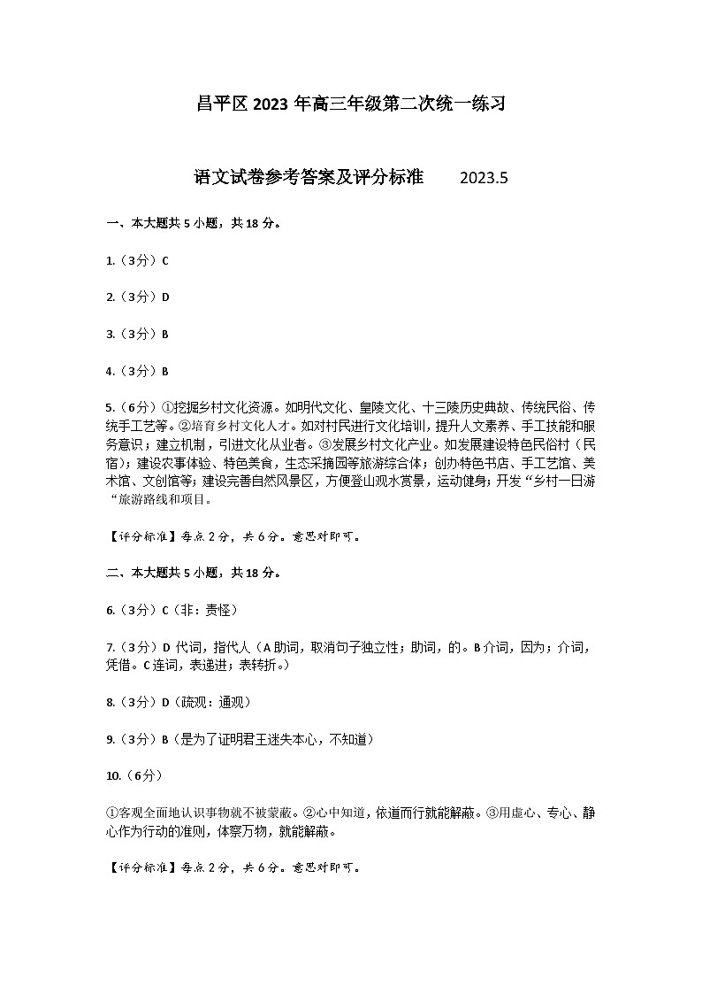 2023届北京市昌平区高三下学期第二次统一练习（二模）语文试题（含答案）01
