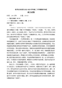 黑龙江省牡丹江市名校2022-2023学年高二下学期期中考试语文试卷（含答案）