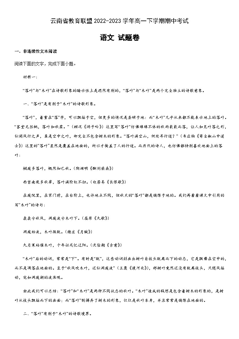 云南省教育联盟2022-2023学年高一下学期期中考试语文试题（含解析）01