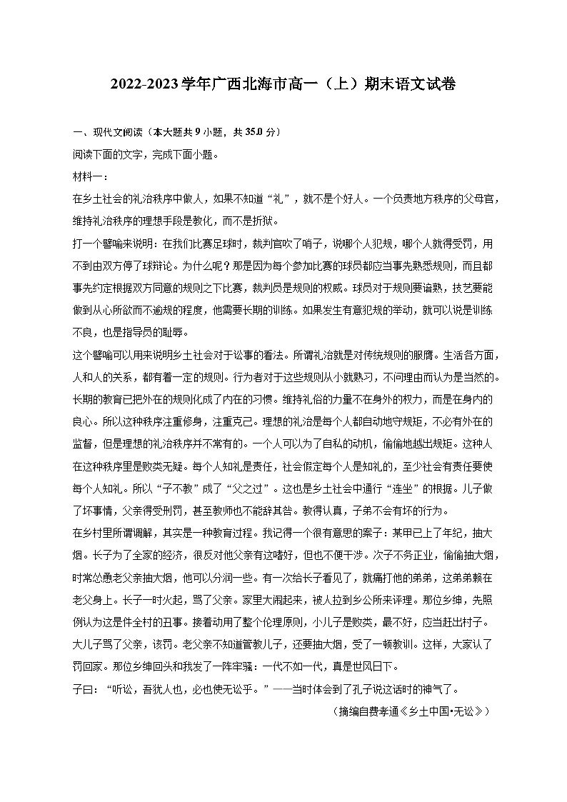 2022-2023学年广西北海市高一（上）期末语文试卷第1页
