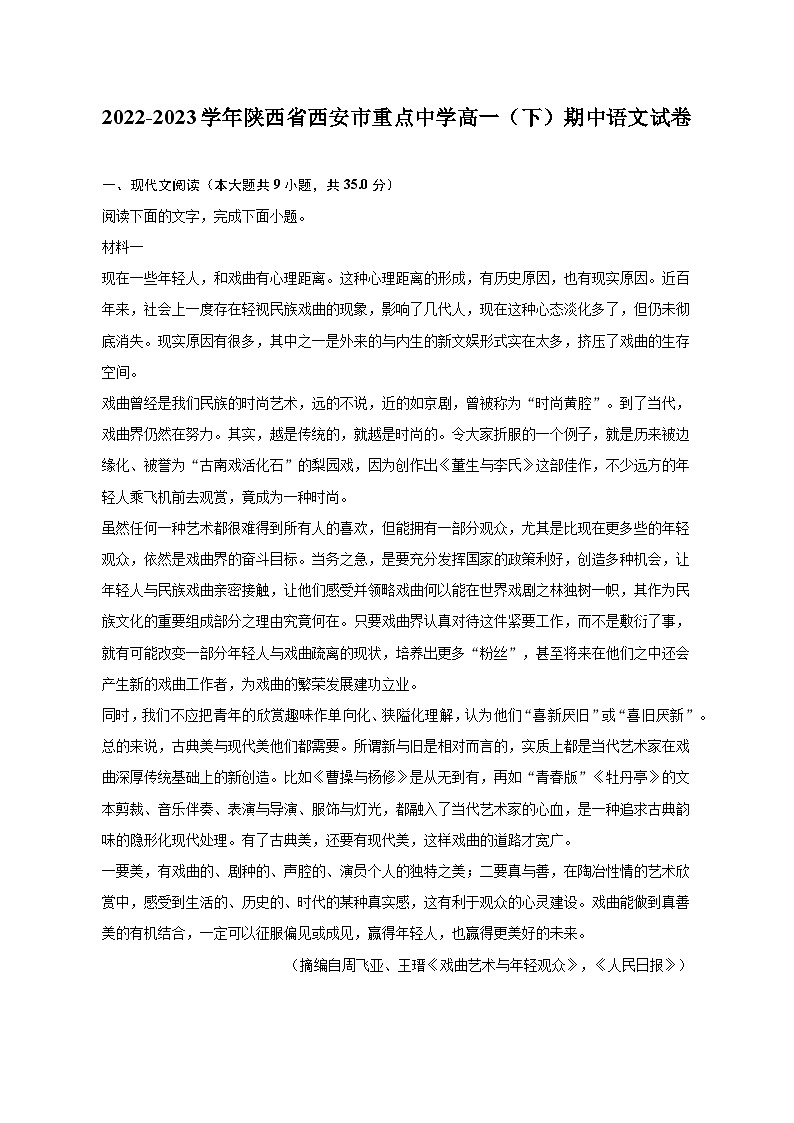 2022-2023学年陕西省西安市重点中学高一（下）期中语文试卷01