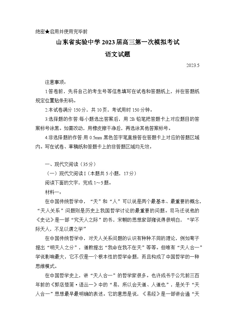 2023届山东省实验中学高三第一次模拟考试语文试题第1页