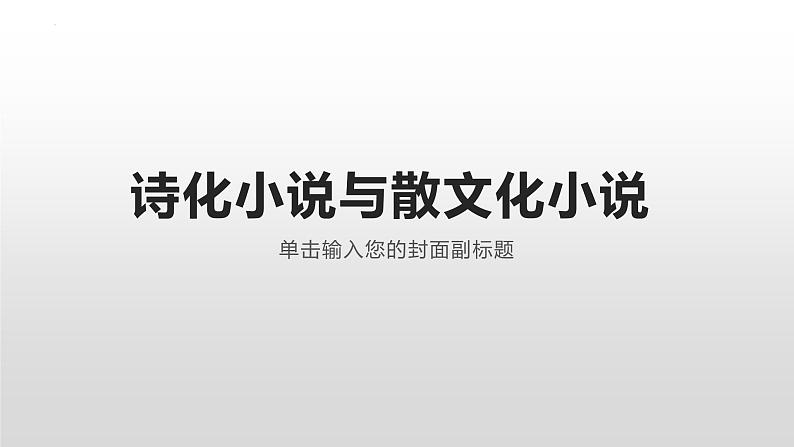 2023届高考语文复习：诗化语言与散文化语言的小说 课件01