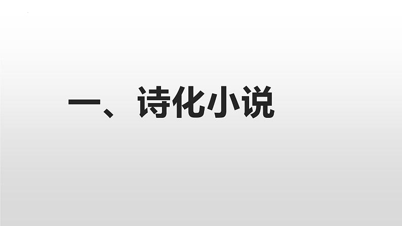 2023届高考语文复习：诗化语言与散文化语言的小说 课件03