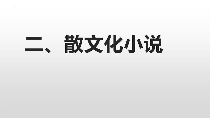 2023届高考语文复习：诗化语言与散文化语言的小说 课件08