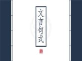 2023届高考语文复习：文言句式 课件