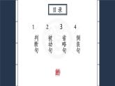 2023届高考语文复习：文言句式 课件